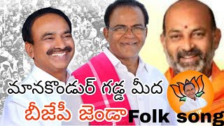 MANAKONDUR BJP SONG  MANAKONDUR GADDA MIDHA SONG  AREPELLI MOHAN ANNA SONG  BJP SONG [upl. by Ydal]