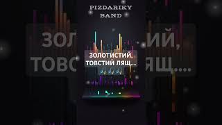 Золотистий товстий лящ  уривок із пісні quotМИ ТЕБЕ СПІЙМАЄМquot PizdarikyBand shorts рибалка [upl. by Hsetirp745]