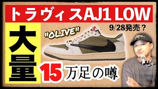 トラヴィス × ナイキ ジョーダン1 LOW quotオリーブquot は過去最大足数？そもそも発売されるのか人気度についても考察！ [upl. by Circosta]