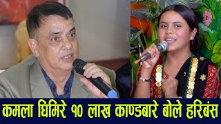 Haribansha Acharya Talk About Kamala Ghimire Live dohori [upl. by Jamnes]