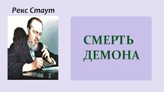 Рекс Стаут Смерть демона Ниро Вульф и Арчи Гудвин Аудиокнига [upl. by Alesram]