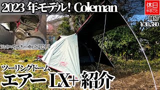 1187【キャンプ】2023年モデル！コールマンColeman ツーリングドームエアー／ＬＸ＋を紹介する、リバーシブル ファン ベンチレーションを接続する [upl. by Willtrude]