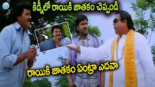 కిడ్నీలో రాయ జాతకం చెప్పండి  Sunil amp Brahmanandam Comedy Scene  iDream Eluru [upl. by Krystalle]