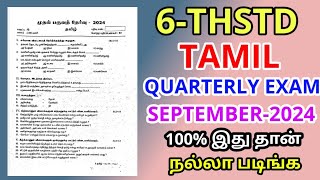 6TH STD TAMIL COMMON QUARTERLY EXAMINATION SEPTEMBER2024 ORIGINAL QUESTION PAPER II 6TH STD TAMIL [upl. by Peggy]