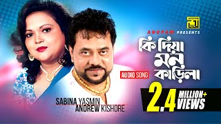 Ki Dia Mon Karila  কি দিয়া মন কাড়িলা  Sabina Yasmin amp Andrew kishore [upl. by Avron]