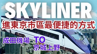 【Skyliner體驗】成田機場進東京市區最便捷快速的方式｜京城電鐵｜京城上野｜日暮里｜Narita airport to Keiseiueno｜Keisei electric railway [upl. by Acirdna]