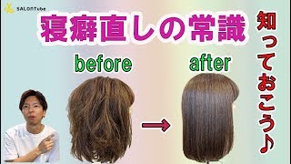 ダメージ度合いが違います！！寝癖直しのOK方法とNG方法 SALONTube 渡邊義明 Hair styling Hair arrangement 头发 헤어 [upl. by Josefina]