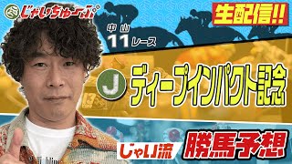 【競馬】弥生賞ディープインパクト記念でのじゃいの予想【勝ち馬予想】 [upl. by Crescentia]