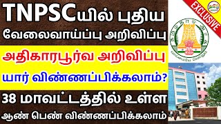 TNPSCயில் மீண்டும் மாபெரும் வேலைவாய்ப்பு வந்தாச்சு  TNPSC LATEST NOTIFICATION 2021  Tamil Brains [upl. by Aluk]