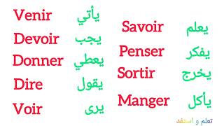 les verbes les plus utilisés en français الأفعال الأكثر استعمالا في الفرنسية [upl. by Olodort]