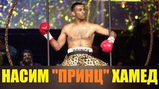 ПРИНЦ НАСИМ ХАМЕД ФАКТЫ  PRINCE NASEEM HAMED [upl. by Ateikan777]