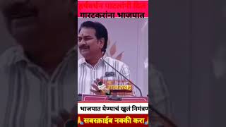 Harshvardhan Patil on Garatkar l हर्षवर्धन पाटलांनी दिलं गारटकरांना भाजपात येण्याचं खुलं निमंत्रण [upl. by Philip]