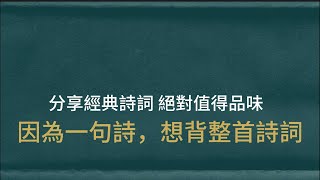 我們會因為一句歌詞，喜歡整首歌，因為一個片段，而看完整部電視劇；一句曾經打動你的詩，會讓你想背整首詩詞。 [upl. by Hsreh]