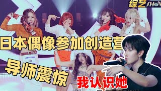 日本偶像出战创造营亚洲！知名偶像公司派王牌出战！王嘉尔都疑惑了【创造营2024】 [upl. by Catie]