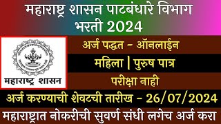 महाराष्ट्र शासन पाटबंधारे विभाग भरती 2024  Patbndhare Vibhag Bharti 2024  पाटबंधारे विभाग भरती [upl. by Eibrik825]