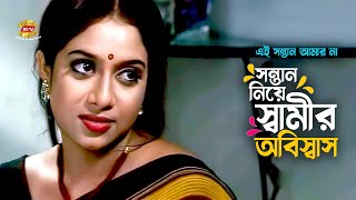 Shamir Obiswas  সন্তান নিয়ে স্বামীর অবিস্বাস  Shabnur  Ferdous  Movie Scene [upl. by Neram817]