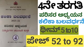 4ne taragati parisara adhyayana kalika balavardhane 4ನೇ ತರಗತಿ ಪರಿಸರ ಅಧ್ಯಯನ ಕಲಿಕಾ ಬಲವರ್ಧನೆ [upl. by Lona591]