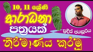 grade 10 11  අාරාධනා පත්‍ර  aradhana pathra [upl. by Hew]