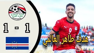 اهداف مباراه منتخب مصر وبتسوانا اليوم11 وهدف طاهر العالمي🔥 [upl. by Stilu]