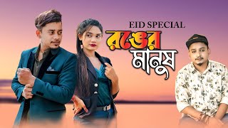 SamzVai  Ronger Manush  Bangla Music Video  Eid New Song 2024  Tanvir Paros [upl. by Leigha]