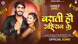 बराती हौ अहिरान के  Ahira Star Kundan Lal  Barati Hau Ahiran Ke  New Maghi Song [upl. by Coyle]