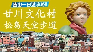 《釜山自由行：一日遊攻略》甘川文化村  松島天空步道纜車！從山玩到海，拍完美照、最後來個海鮮大餐！ [upl. by Aerdnua]