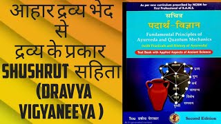 आहार द्रव्य भेद से द्रव्य के प्रकार shushrut सहिता Dravya Vigyaneeya  part 4 [upl. by Ressay432]