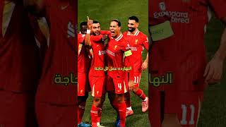 ليفربول بيكسب ريال مدريد 20 في دوري ابطال اوروبا 🔥 [upl. by Sublett]