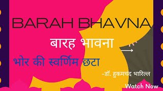 BARAH BHAVNA  बारह भावना  DR HUKAMCHAND BHARILL  भोर की स्वर्णिम छटा । हुकमचंद भारिल्ल [upl. by Penni905]