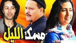 ليالي رمضان 2019 فيلم مغربي كوميدي جديد لفركوس  مسك الليل Ferkous 2019 [upl. by Crofoot]