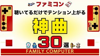 【ファミコン名曲】聴いてるだけでテンション上がる神曲30選【ゲームBGM】 [upl. by Oringas]