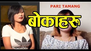 Pari tamang बोकाहरु गर्न मन लागेको बेलामात्र आउछन् बिरामी परेको बेला बेवास्ता गुनासो NEW VIDEO [upl. by Aenea]