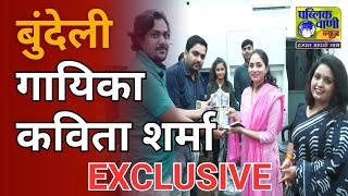 बुंदेली गायिका Kavita Sharma का EXCLUSIVE INTERVIEW publicvani kavitasharma bundelisong viralvdo [upl. by Slayton]