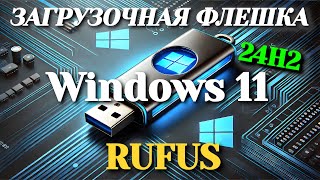 Создание загрузочной флешки Windows 11 24H2 с помощью Rufus [upl. by Gan]