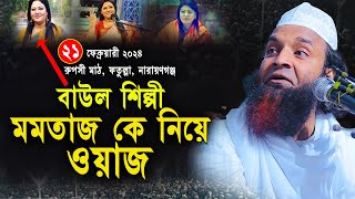 বাউল শিল্পী মমতাজ কে নিয়ে ওয়াজ ২০২৪ । মাওলানা আব্দুল খালেক শরিয়পুরী ওয়াজ । Abdul Khalek Soriotpuri [upl. by Merdith]