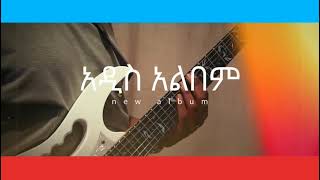 ዮሐና  ዕረፍት አልበም ዶክመንተሪ ማስታወቂያ  Yohana  Ereft Album Documentary Promo [upl. by Nanda]