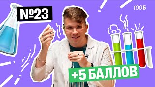 Как делать НОВЫЙ эксперимент №23 на ОГЭ по химии  Вадим Едемский  100Б [upl. by Markland]