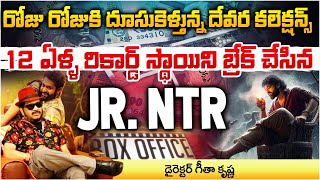 రోజు రోజుకి దూసుకెళ్తున్న దేవర కలెక్షన్స్  Devara Box Office Collection  RED TV Digital [upl. by Michelle194]