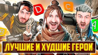 ЛУЧШИЕ и ХУДШИЕ Легенды 18 сезона Apex Legends КЕМ ИГРАТЬ в 18 СЕЗОНЕ Тир лист героев Апекс Гайд [upl. by Keefer677]