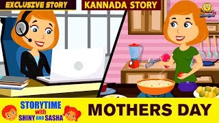 ತಾಯಂದಿರ ದಿನ  Mothers Day Special  Kannada Moral Stories for Kids  Animated Stories  Koo Koo Tv [upl. by Inva984]