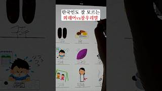 의외로 잘 모르는 외래어 vs 참우리말📜🖊️ [upl. by Post]