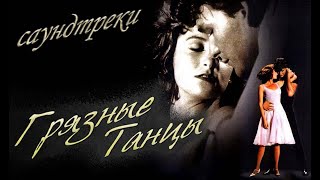 Грязные танцы  саундтреки  Dirty Dancing  OST 1987 [upl. by Antony]