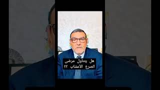 هل يتناول مرضى الصرع الأعشاب ؟ faidate​ faid​ drfaid mohamedfaid الدكتورمحمدالفايد​ [upl. by Burnham]