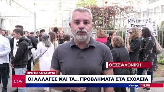 Πρώτο κουδούνι Οι αλλαγές και τα προβλήματα στα σχολεία  Ειδήσεις Μεσημβρινό Δελτίο  11092024 [upl. by Hadley]