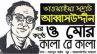 ও মোর কালারে কালা  আব্বাসউদ্দীন  ভাওয়াইয়া গান  Abbasuddin  O Mor Kalare kala  Bhawaiya Gaan [upl. by Imij]