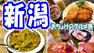 【新潟・飲み食いの旅】 [upl. by Attelra19]