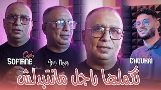 Cheb Sofiane 2025 Ft Choukri Hadjaj  nkamelha Rajal Manatbadelch  نكملها راجل  New Vidéo Studio [upl. by Lilith19]