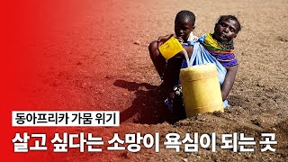 살고 싶다는 소망이 욕심이 되는 곳 동아프리카 가뭄 위기 [upl. by Rem]