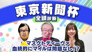 【東京新聞杯2024全頭診断】マスクトディーヴァ初のマイル戦でも不安なし！？激走候補は初の東京コース経験となるあの5歳馬！きさらぎ賞の注目馬も解説！ [upl. by Nosredneh]