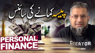 Personal Finance 101  پیسہ کمانے کی سائنس  Zeeshan Usmani [upl. by Kimber67]